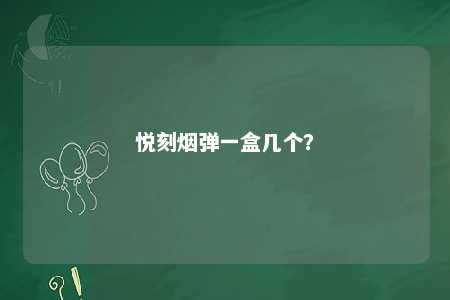 悦刻烟弹一盒几个
？ 